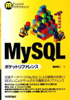 【中古】 MySQLポケットリファレンス／島田裕二【著】