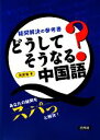 【中古】 どうしてそうなる？中国語 疑問解決の参考書／洪潔清【著】