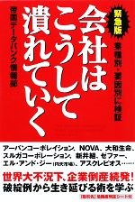 【中古】 緊急版　会社はこうして潰れていく 業種別・要因別に検証 ／帝国データバンク【著】 【中古】afb