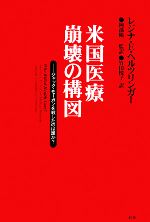 【中古】 米国医療崩壊の構図 ジャック・モーガンを殺したのは誰か？／レジナ・E．ヘルツリンガー【著】，岡部陽二【監訳】，竹田悦子【訳】