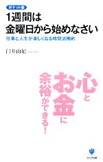 【中古】 ポケット版 1週間は金曜日から始めなさい 仕事と人生が楽しくなる時間活用術／臼井由妃【著】