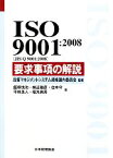 【中古】 ISO9001：2008要求事項の解説／品質マネジメントシステム規格国内委員会【監修】，飯塚悦功，棟近雅彦，住本守，平林良人，福丸典芳【著】