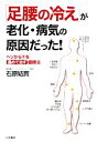 【中古】 「足腰の冷え」が老化・病気の原因だった! ヘソから下を温めて治す健康法/石原結實【著】