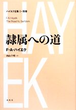 【中古】 隷属への道 ハイエク全集　第1期別巻／F．A．ハイエク【著】，西山千明【訳】