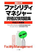 【中古】 最新4か年　ファシリティマネジャー資格試験問題集(平成21年度版)／ファシリティマネジメント資格制度協議会【監修】，ファシリティマネジャー資格試験研究会【編】