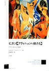 【中古】 ピカソ「アヴィニョンの娘たち」 アヴァンギャルドの挑発／クラウスヘルディンク【著】，井面信行【訳】