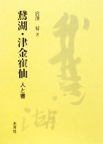 掛け軸 津金寉仙 津金鶴仙 肉筆眞作 三行書 禅語 茶道具 希少 直筆