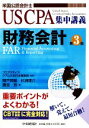 【中古】 財務会計 第3版 US CPA集中講義/プロアクティブグアム大学日本事務局【監修】,階戸照雄,杉浦理介,建宮努【著】