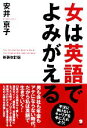 【中古】 女は英語でよみがえる／安井京子【著】