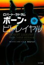 【中古】 ボーン・ビトレイヤル(中) ゴマ文庫/ロバートラドラム【原案】,エリック・ヴァンラストベーダー【著】,崎浜祐子,待兼音二郎,三角和代【訳】