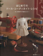 【中古】 はじめてのドール・コーディネイト・レシピ お人形服作りの基本とコツ Dolly Dolly Books／関口妙子 著者 