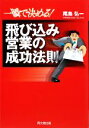 【中古】 一瞬で決める！飛び込み営業の成功法則 DO　