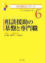 【中古】 相談援助の基盤と専門職 ソーシャルワーク 社会福祉士シリーズ6/福祉臨床シリーズ編集委員会,柳澤孝主,坂野憲司【編】