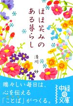  ほほ笑みのある暮らし 中経の文庫／清川妙