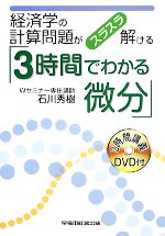 【中古】 経済学の計算問題がスラスラ解ける「3時間でわかる微分」／石川秀樹【著】