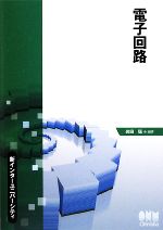 【中古】 電子回路 新インターユニバーシティ／岩田聡【編著】