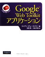 【中古】 Google　Web　Toolkitアプリケーション／ライアンデュースバリー【著】，松田晃一，由谷哲夫【訳】