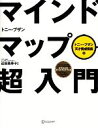 【中古】 マインドマップ超入門 トニー・ブザン天才養成講座1／トニーブザン【著】，近田美季子【監訳】