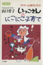 【中古】 いっこさんのにこにこ子育て/山口育子(著者)