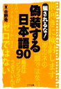 【中古】 騙されるな!偽装する日本語90 ゴマ文庫/吉野秀【著】