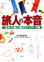 Pocketbooks （Essay） - 【中古】 旅人の本音 「日本」の旅に関するアンケート集／旅の販促研究所【著】