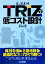 【中古】 はじめよう!TRIZで低コスト設計/小池忠男,長谷部光雄【著】