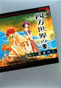 【中古】 四方世界の王(1) 総体という名の60 講談社BOX/定金伸治【著】