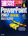 【中古】 速効！図解PowerPoint2007基本編 Windows Vista Office2007対応 速効！図解シリーズ／吉田小貴子，三井蜂一【著】