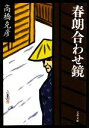 高橋克彦【著】販売会社/発売会社：文藝春秋発売年月日：2009/01/08JAN：9784167164126