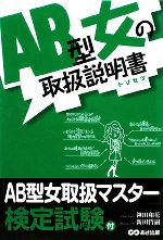 【中古】 AB型女の取扱説明書／神田和花，新田哲嗣【著】