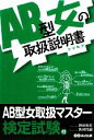 【中古】 AB型女の取扱説明書／神田和花，新田哲嗣【著】