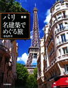 【中古】 図説 パリ 名建築でめぐる旅 ふくろうの本/中島智章【著】