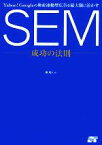 【中古】 SEM成功の法則 Yahoo！Googleの検索連動型広告を最大限に活かす／泉浩人【著】