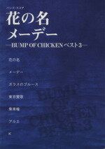 【中古】 花の名　メーデー BUMP　OF　CHIKENベスト　3 ／芸術・芸能・エンタメ・アート(その他) 【中古】afb