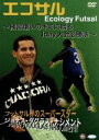 【中古】 エコサル〜練習嫌いのキミに贈る1DAI大会必勝法!!!〜/ジョナス・ダグラス・ナシメント