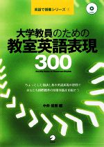 【中古】 大学教員のための教室英語表現300 英語で授業シリーズ1/中井俊樹【編】