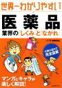 【中古】 世界一わかりやすい医薬品 業界の「しくみ」と「ながれ」/イノウ業界研究会【編著】