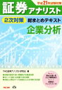 【中古】 証券アナリスト　2次対策　総まとめテキスト　企業分析(平成21年試験対策)／TAC証券アナリスト研究会【編】