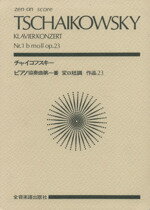 【中古】 チャイコフスキー　ピアノ協奏曲第1番／P．I．チャイコフスキー(著者)