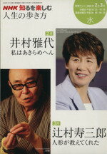 【中古】 人生の歩き方　2・3月／日本放送協会 1