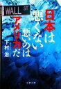 【中古】 日本は悪くない 悪いのはアメリカだ 文春文庫/下村治【著】