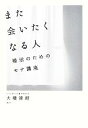 【中古】 また会いたくなる人 婚活のためのモテ講座/大橋清朗【著】