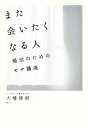 【中古】 また会いたくなる人 婚活のためのモテ講座／大橋清朗【著】