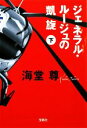 【中古】 ジェネラル・ルージュの凱旋(下) 宝島社文庫/海堂尊【著】