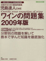 【中古】 児島速人CWE　ワインの問題集(2009年版)／イカロス出版