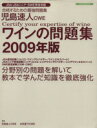 【中古】 児島速人CWE ワインの問題集(2009年版)/イカロス出版