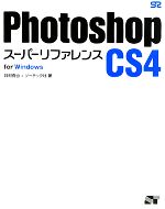 【中古】 Photoshop　CS4スーパーリフ