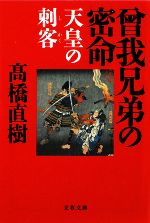 【中古】 曾我兄弟の密命 天皇の刺客 文春文庫／高橋直樹【著】