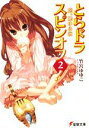 【中古】 とらドラ・スピンオフ!(2) 虎、肥ゆる秋 電撃文庫/竹宮ゆゆこ【著】