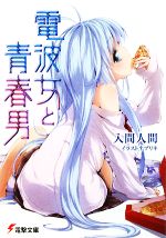 【中古】 電波女と青春男(1) 電撃文庫／入間人間【著】